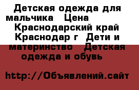 Детская одежда для мальчика › Цена ­ 200-300 - Краснодарский край, Краснодар г. Дети и материнство » Детская одежда и обувь   